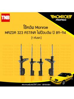 โช๊คอัพ monroe oespectrum mazda 323 astina มอนโร โออีสเปคตรัม มาสด้า แอสติน่า ไฟป๊อปอัพ ปี 1989-1994
