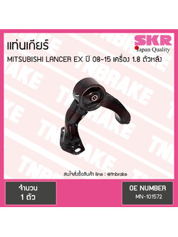 ยางแท่นเกียร์ mitsubishi lancer ex เครื่อง 1.8 ปี 2008-2015 เกียร์ มิตซูบิชิ แลนเซอร์ อีเอ็กซ์ ตัวหลัง/skr