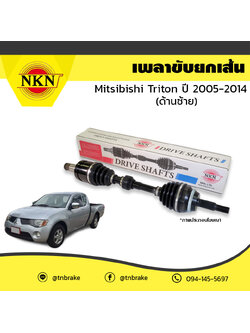 เพลาขับ เพลารถ ด้านซ้าย mitsubishi triton มิตซูบิชิ ไทรทัน ปี 2005-2014 NKN