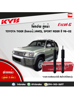 โช้คอัพหน้า kayaba excel-g toyota tiger sport rider 4x4 ln50,55 สปอตไรเดอร์ คายาบ้า เอ็กเซลจี ปี 1998-ขึ้นไป