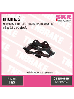 ยางแท่นเกียร์ mitsubishi triton pajero sports เครื่อง 2.5 2wd ปี 2005-2012 มิตซูบิชิ ไทรทัน ปาเจโร สปอร์ต ตัวหลัง/skr