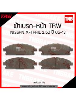 TRW ผ้าเบรค (หน้า) NISSAN X-TRAIL 2.5 ปี 05-13
