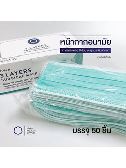 หน้ากากอนามัยทางการแพทย์ ยี่ห้อ HIVAN (50ชิ้น/กล่อง)