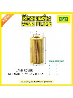 ไส้กรองน้ำมันเครื่อง MANN Filter BMW E46 (318D, 320D) ปี 98-05 , E39 (520D) ปี 00-03