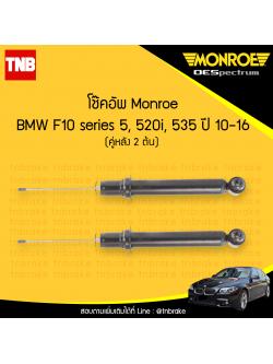 โช๊คอัพหลัง monroe oespectrum bmw f10 series 5 520i,535 มอนโร โออีสเปคตรัม บีเอ็มดับบิว เอฟ10 ซีรี่ 5 ปี 2010-2016