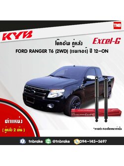 โช้คอัพหลัง kayaba excel-g ford ranger 2wd t6 ฟอร์ด เรนเจอร์ คายาบ้า เอ็กเซลจี ปี 2012-ขึ้นไป