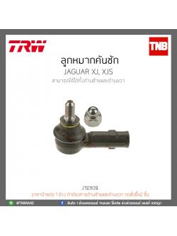 ลูกหมากคันชัก JAGUAR XJ,XJS TRW/JTE1109