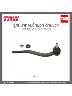 ลูกหมากคันชักนอก ด้านขวา PEUGEOT 305 ปี 77-89 TRW/JTE275