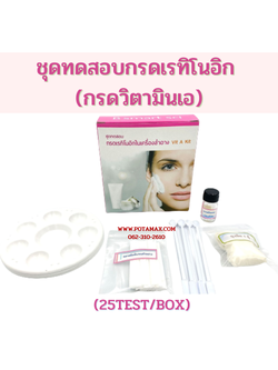 ชุดทดสอบกรดเรทิโนอิก (25test/box)