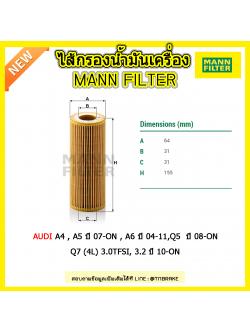 ไส้กรองน้ำมันเครื่อง MANN Filter AUDI A4 (8K) , A5 (8T,8F) ปี 07-on , A6 (4F,C6) ปี 04-11 , Q5 (8R) ปี 08-on, Q7 (4L) 3.0TFSI, 3.2 ปี 10-on