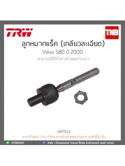 ลูกหมากแร็ค (เกลียวละเอียด) Volvo S80 ปี 2000 TRW/JAR7503