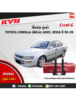 โช้คอัพหน้า kayaba excel-g toyota corolla ae101,ee100 โคโลล่า คายาบ้า เอ็กเซลจี ปี 1992-ขึ้นไป