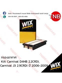 WIX ไส้กรองอากาศ KIA Carnival D4HB 2.2CRDi ปี 2005-on , J3 2.9CRDi ปี 2006-2009