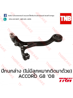 TRW ปีกนกล่าง (ไม่มีลูกหมากติดมาด้วย) (ซ้าย) Honda Accord G8 2008-2012