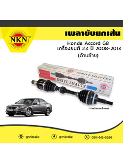 เพลาขับ เพลารถ ด้านซ้าย honda accord g8 เครื่องยนต์ 2.4 ฮอนด้า แอคคอร์ด ปี 2008-2013 NKN