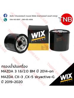 WIX ไส้กรองน้ำมันเครื่อง MAZDA 3 1.6/2.0 (BM) ปี 2014- on, CX-3 CX-5 skyactive-G ปี 2019-2020