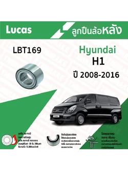 Lucas ลูกปืนล้อหลัง Hyundai H1 ฮุนได เอช1 ปี 2008-2016