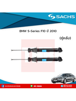โช๊คอัพหลัง 1 คู่ bmw 5-series f10 ปี 2010-ปัจจุบัน บีเอ็มดับเบิ้ลยู ซีรี่ย์5 อี60 /ซ๊าค sachs