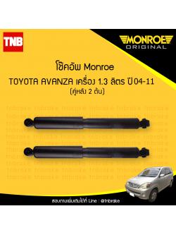 โช๊คอัพหลัง monroe toyota avanza 1.3 มอนโร โตโยต้า อแวนซ่า 1.3 ลิตร ปี 2004-2011
