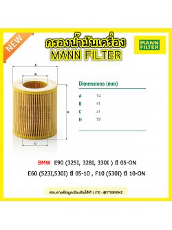 ไส้กรองน้ำมันเครื่อง MANN Filter BMW E90 (325I, 328I, 330I ) ปี 05-on , E60 (523I,530I) ปี 05-10 , F10 (530I) ปี 10-on