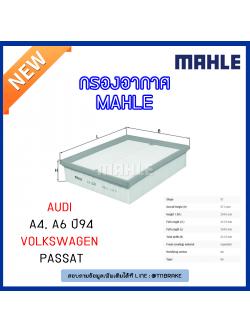 ไส้กรองอากาศ MAHLE Filter AUDI A4, A6 ปี 94, Volkswagen Passat ปี 96-05