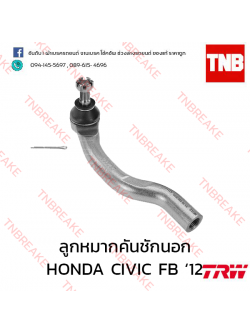 TRW ลูกหมากคันชักนอก (ซ้าย) HONDA CIVIC FB ปี 2012-on