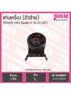 ยางแท่นเครื่อง toyota vios (auto) ปี 2002-2006 (LH=ตัวซ้าย)