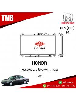 ADR หม้อน้ำ HONDA ACCORD 2.0 ปี 1990-1994 ตาเพชร (MT)