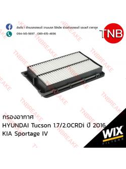 WIX ไส้กรองอากาศ HYUNDAI Tucson 1.7/2.0 CRDi ปี 2016, KIA Sportage IV ปี 2015-on