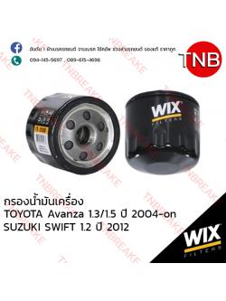 WIX ไส้กรองน้ำมันเครื่อง TOYOTA Avanza 1.3/1.5 ปี 2004-on , SUZUKI SWIFT 1.2 ปี 2012