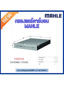 ไส้กรองแอร์คาร์บอน MAHLE Filter PORSCHE Cayenne II (92A) ปี 10-on