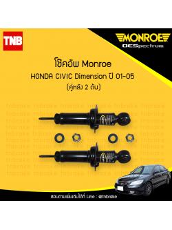โช๊คอัพหลัง monroe oespectrum honda civic dimension มอนโร โออีสเปคตรัม ฮอนด้า ซีวิค ไดแมนชั่น ปี 2001-2005