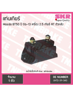 ยางแท่นเกียร์ mazda bt50 เครื่อง 2.5 ปี 2006-2013 เกียร์ AT มาสด้า บีที50 ตัวหลัง/skr