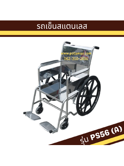 รถเข็นผู้ป่วย สแตนเลส ล้อแม็กซ์ รุ่น PS56(A)