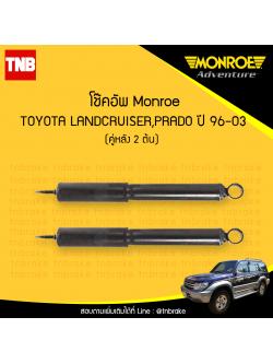 โช๊คอัพหลัง monroe toyota landcruiser prado มอนโร โตโยต้า แลนด์ ครุยเซอร์, พราโด้ ปี 1996-2003