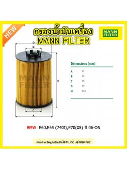 ไส้กรองน้ำมันเครื่อง MANN Filter BMW E60,E65 (740I),E70(X5) ปี 06-on