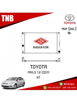 ADR หม้อน้ำ TOYOTA PRIUS 1.8 ปี 2011 (AT)