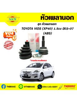 หัวเพลานอก toyota VIOS (XP40) (ABS) 1.5cc ปี03-07 NKN