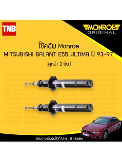 โช๊คอัพหน้า monroe oespectrum mitsubishi altima e55 มอนโร โออีสเปคตรัม กาแลนท์ ปี 1993-1997