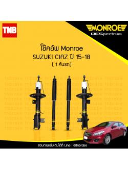 โช๊คอัพ monroe oespectrum suzuki ciaz มอนโร โออีสเปคตรัม เซียส ปี 2015-2018