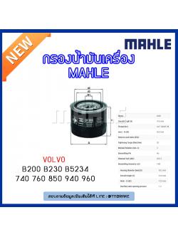 ไส้กรองน้ำมันเครื่อง MAHLE Filter VOLVO B200 B230 B5234 / 740 ปี 83-92, 760 ปี 81-92, 850 ปี 91-97 ,940 ปี 88-94 , 960 ปี90-96