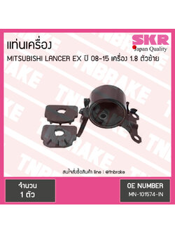 ยางแท่นเครื่อง mitsubishi lancer ex เครื่อง 1.8 ปี 2008-2015 เกียร์ มิตซูบิชิ แลนเซอร์ อีเอ็กซ์ ตัวซ้าย/skr