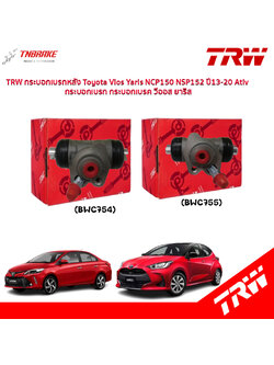 TRW กระบอกเบรกหลัง Toyota Vios Yaris NCP150 NSP152 ปี13-20 Ativ / กระบอกเบรก กระบอกเบรค วีออส ยาริส / BWC755 / BWC754