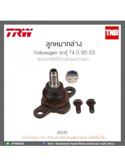ลูกหมากล่าง Volkswagen รถตู้ T4 ปี 90-03 TRW/JBJ245