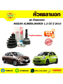 หัวเพลานอก NISSAN ALMERA ,MARCH 1.2cc ปี10 NKN