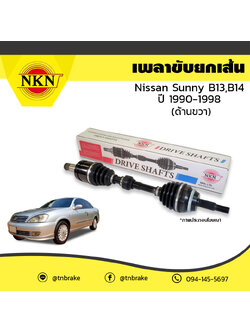 เพลาขับ เพลารถ ด้านขวา nissan sunny b13,b14 นิสสัน ซันนี่ บี13,บี14 ปี 1990-1998 NKN
