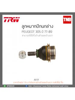 ลูกหมากปีกนกล่าง PEUGEOT 305 ปี 77-89 TRW/JBJ131