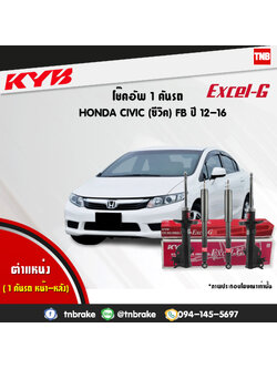 โช้คอัพ kayaba excel-g honda civic fb ฮอนด้า ซีวิค คายาบ้า เอ็กเซลจี ปี 2012-2015