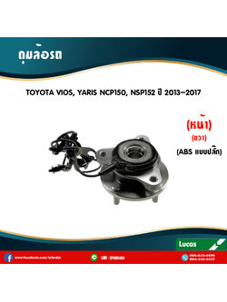 ลูกปืนดุมล้อหน้าขวา ดุมล้อหน้าขวา toyota vios,yaris ncp150,ncp152 มี ABS,ปลั๊ก ปี 2013-2017 โตโยต้า วีออส,ยาริส /lucas