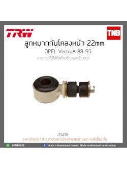 ลูกหมากกันโคลงหน้า 22 mm. OPEL VectraA ปี88-85 TRW/JTS278